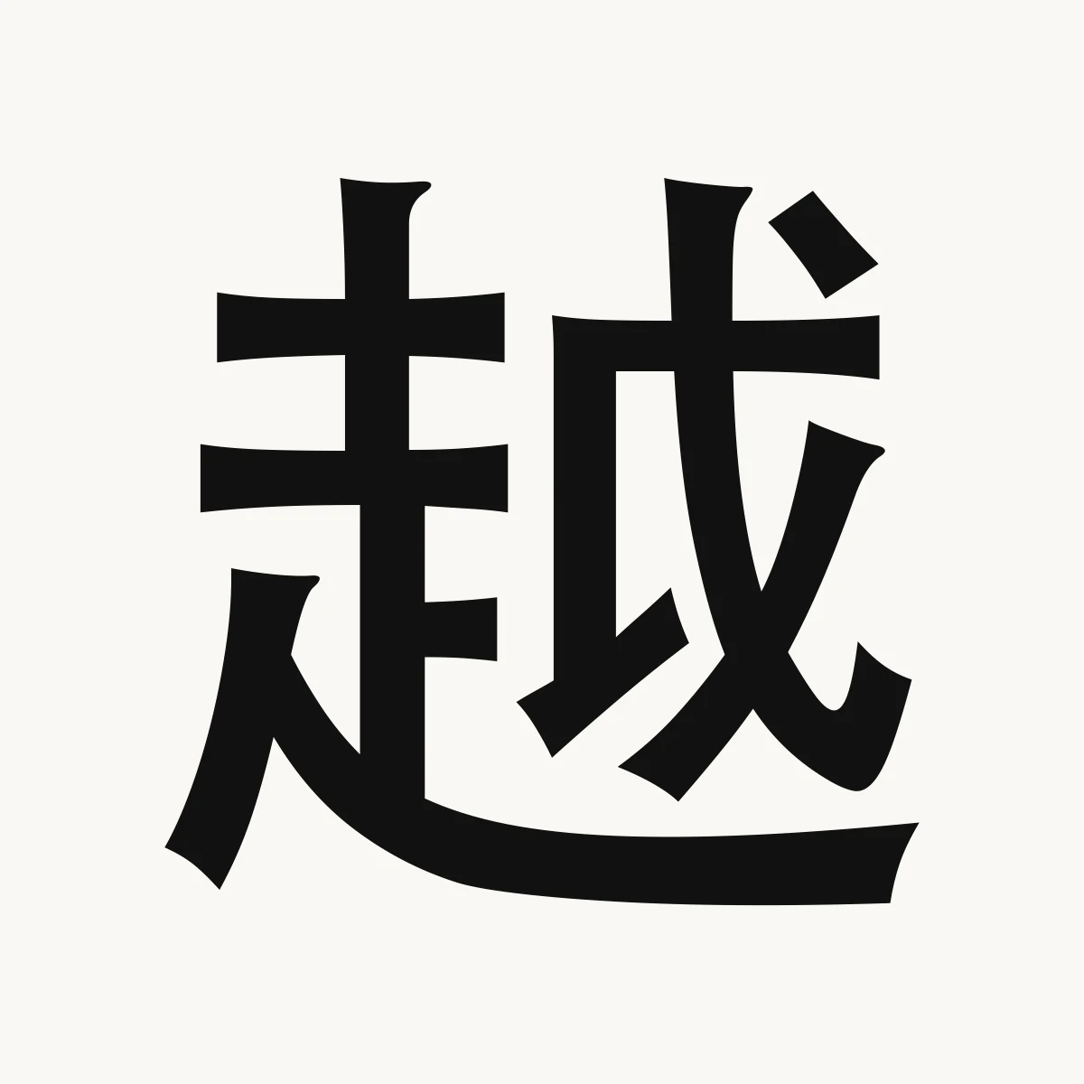 越 — Chinese name character meaning exceed, go beyond; the more ..., yuè