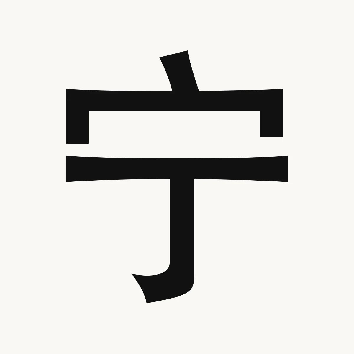 宁 — Chinese name character meaning calm, peaceful, serene; healthy, níng