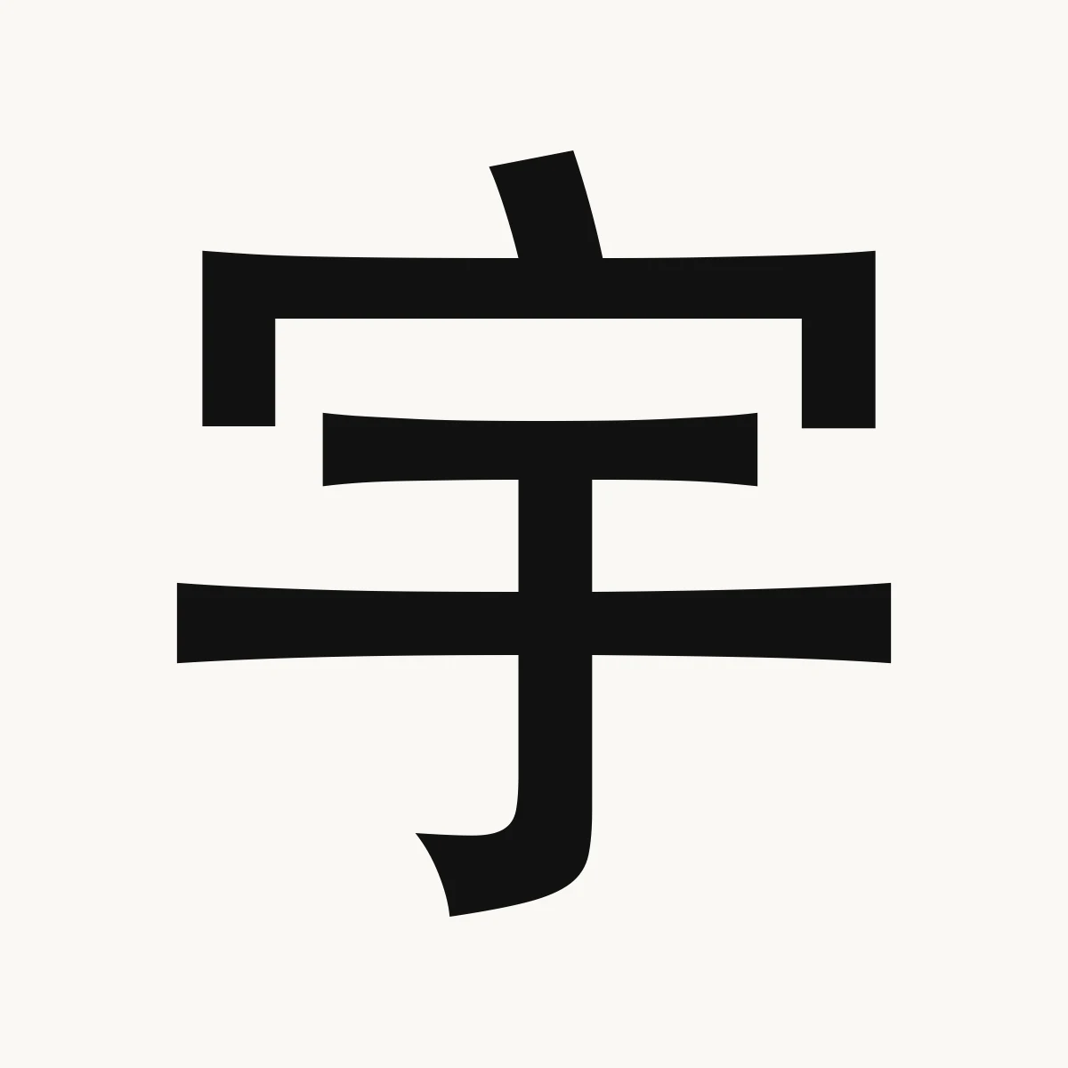 宇 — Chinese name character meaning house; building, structure; eaves, yǔ