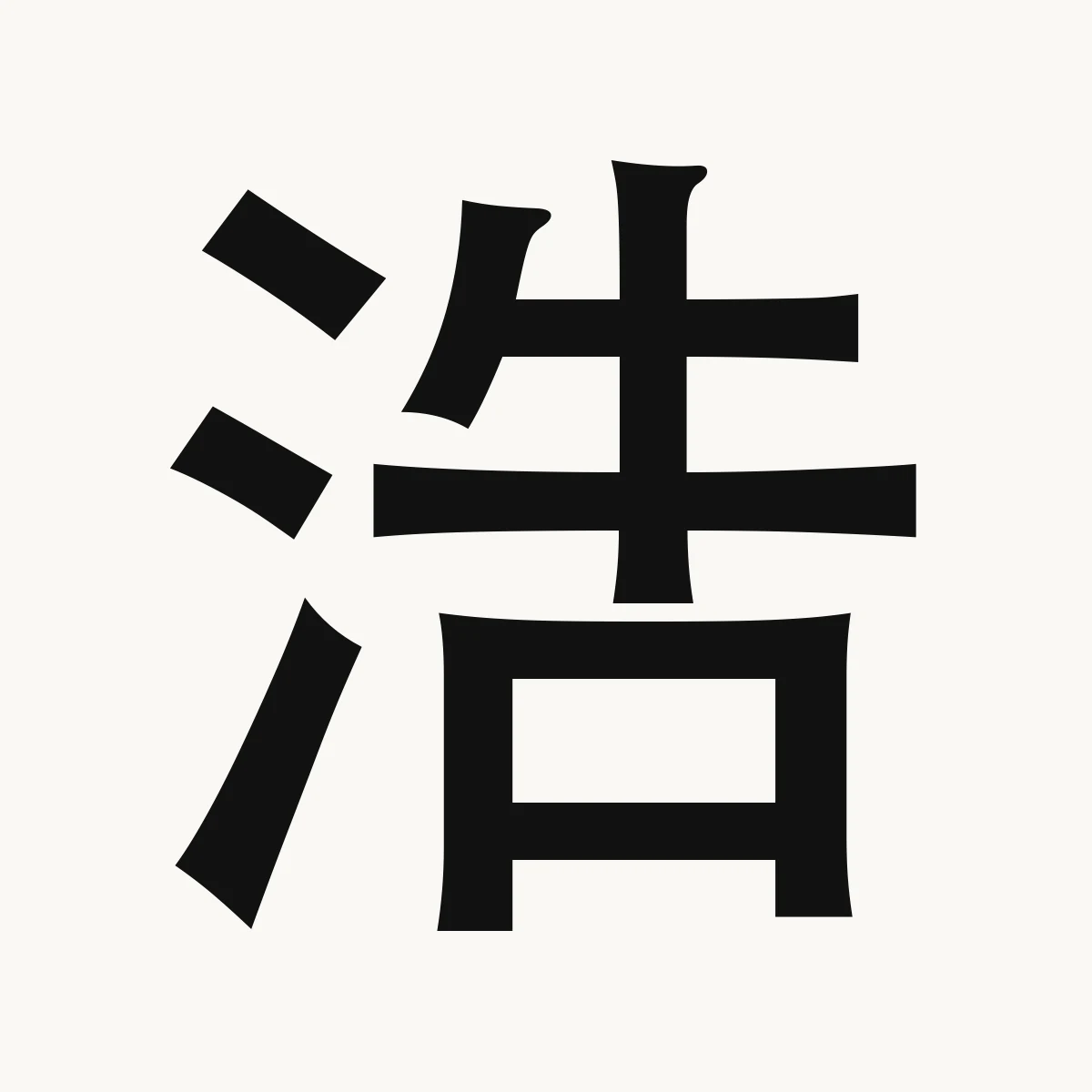 浩 — Chinese name character meaning great, numerous, vast, abundant, hào