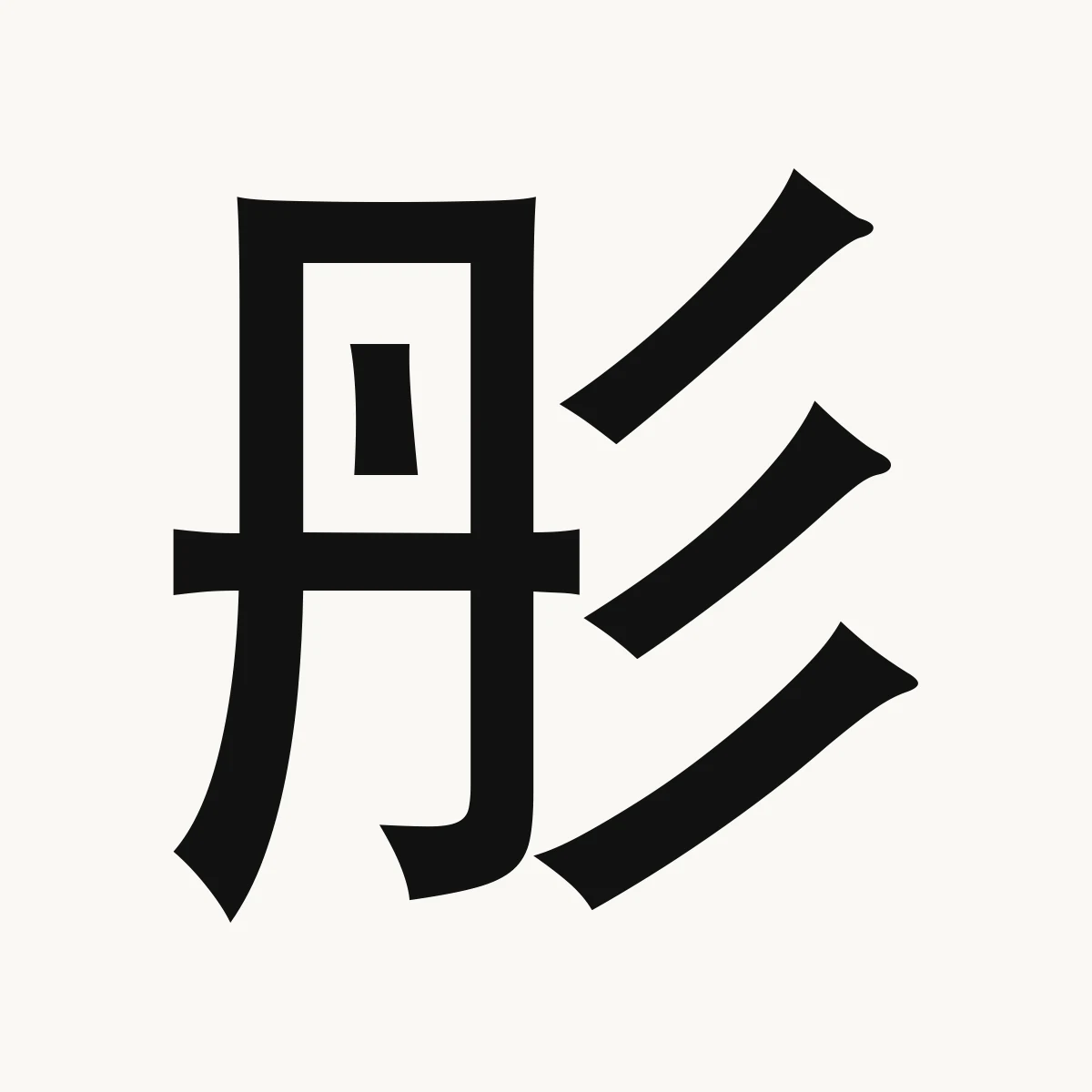 彤 — Chinese name character meaning red, vermilion, tóng