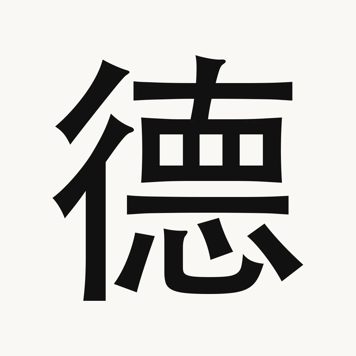 德 — Chinese name character meaning ethics, morality, virtue, dé