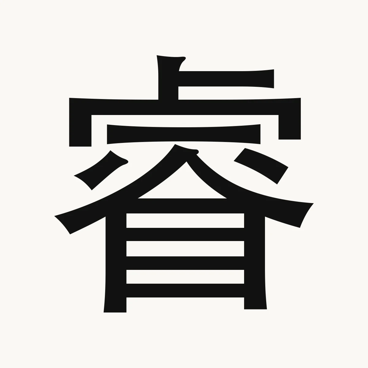 睿 — Chinese name character meaning shrewd, astute, clever, keen, ruì