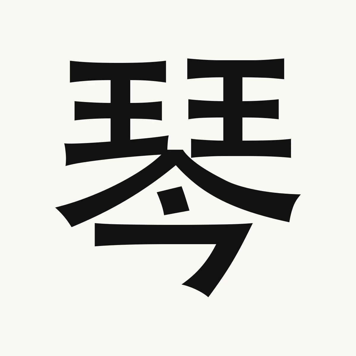 琴 — Chinese name character meaning Chinese lute or guitar, qín
