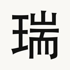 瑞 — Chinese character