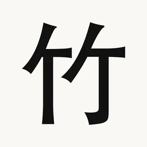 竹 — Chinese character