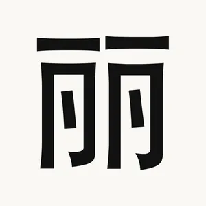 丽 — Chinese character