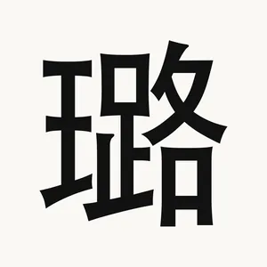 璐 — Chinese character