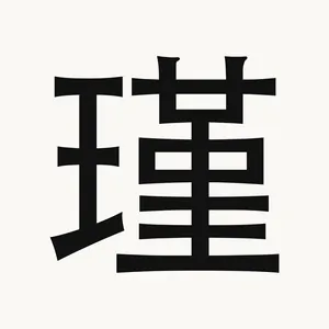 瑾 — Chinese character