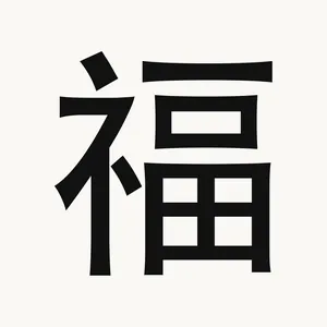 福 — Chinese character