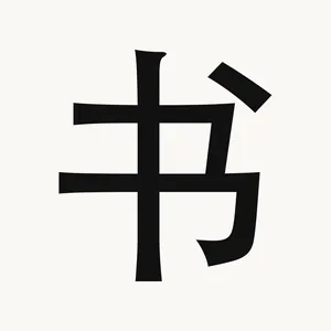 书 — Chinese character