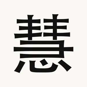 慧 — Chinese character