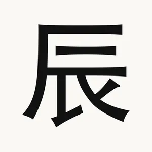 辰 — Chinese character