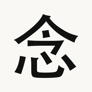 念 — Chinese character