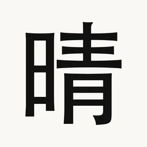 晴 — Chinese character