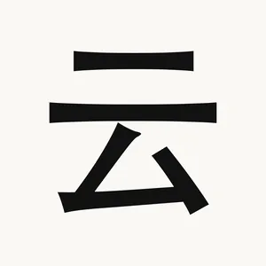 云 — Chinese character