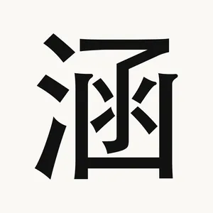 涵 — Chinese character