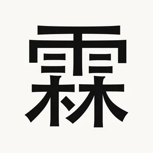 霖 — Chinese character