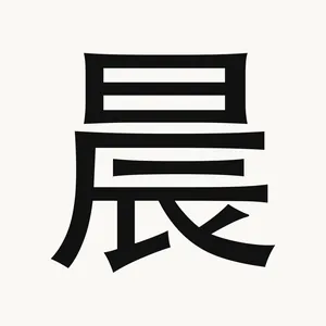 晨 — Chinese character