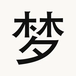 梦 — Chinese character