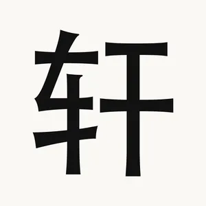 轩 — Chinese character
