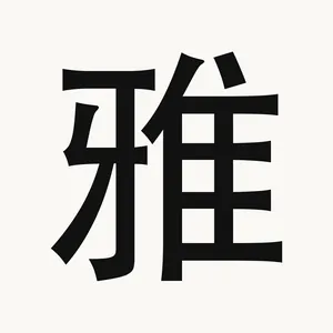 雅 — Chinese character