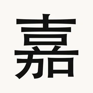 嘉 — Chinese character