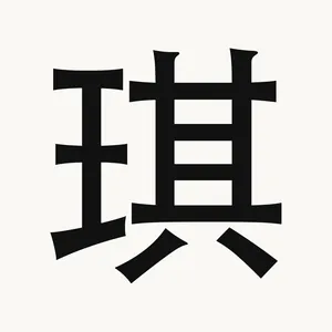 琪 — Chinese character