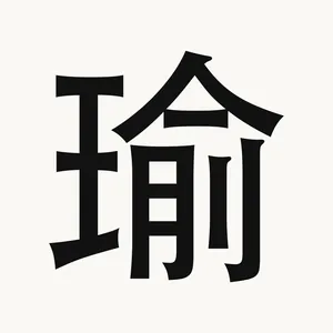 瑜 — Chinese character