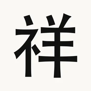 祥 — Chinese character