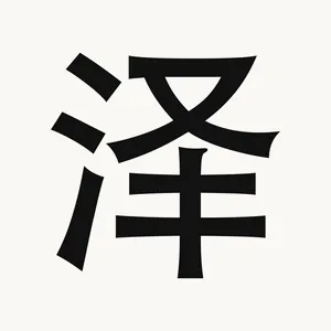 泽 — Chinese character