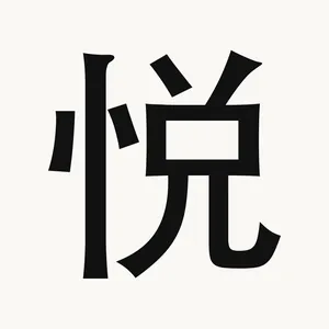 悦 — Chinese character