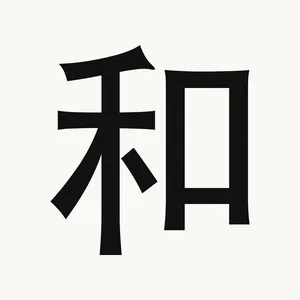 和 — Chinese character