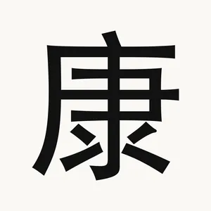 康 — Chinese character