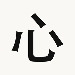 心 — Chinese character