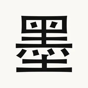 墨 — Chinese character