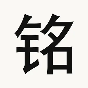 铭 — Chinese character