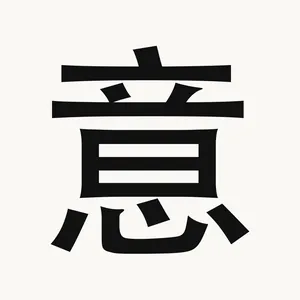 意 — Chinese character