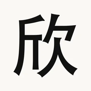 欣 — Chinese character