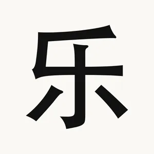 乐 — Chinese character