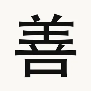 善 — Chinese character