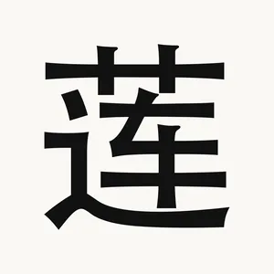 莲 — Chinese character