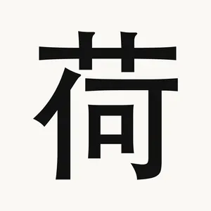 荷 — Chinese character