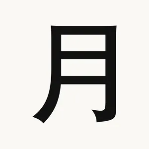 月 — Chinese character