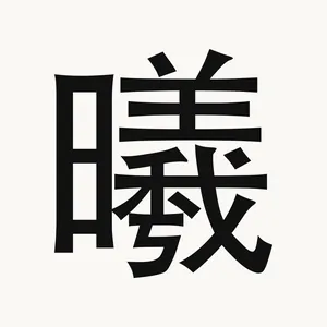 曦 — Chinese character
