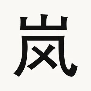 岚 — Chinese character