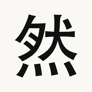然 — Chinese character