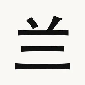 兰 — Chinese character