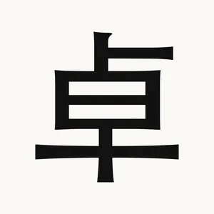 卓 — Chinese character