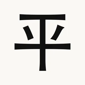 平 — Chinese character